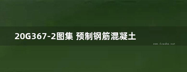 20G367-2图集 预制钢筋混凝土楼梯（公共建筑）图集